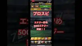 ［5000エナジー突破！！］初期アカ完全無課金で一年間エナジー貯めます。part13#プロスピa #エナジー #貯める