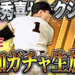 【生放送】今回も90万円かかっちゃうのか！？松井秀喜セレクション運命の追加ガチャ【プロスピA】