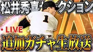 【生放送】今回も90万円かかっちゃうのか！？松井秀喜セレクション運命の追加ガチャ【プロスピA】