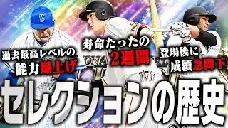 いよいよ明日登場か！？過去9年間のセレクションガチャの歴史を振り返ったら懐かしすぎたwww【プロスピA】# 2765