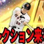 松井さんセレ来るね～！誰来るやろ？？＃プロスピA #リアタイ