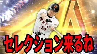 松井さんセレ来るね～！誰来るやろ？？＃プロスピA #リアタイ