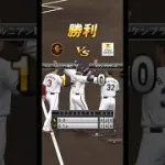勝利の方程式ゴロゴー#プロスピA #リアタイ