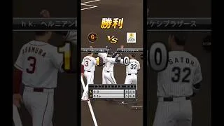 勝利の方程式ゴロゴー#プロスピA #リアタイ