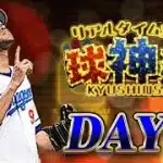 魂の球神祭生放送「ベスト８」狙って　【プロスピA】