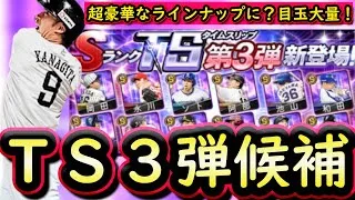 【プロスピA】ＴＳ第３弾簡潔まとめ＆登場選手候補紹介！１番豪華ラインナップが期待できる弾です！【タイムスリップ】