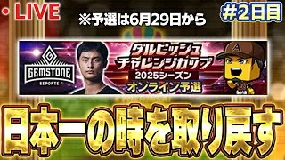 【生放送】(２日目)ダルビッシュ杯に向けてリアタイ練習生放送！！【プロスピA】