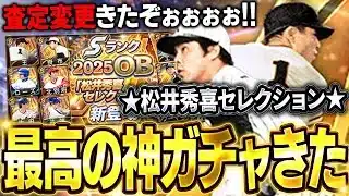 ガチオーダー級の選手が３人も！？松井秀喜セレクション熱すぎるって！！王に掛布が査定変わって大波乱！？【プロスピA】# 1638