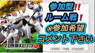 ２０２５／６／６（金）プロ野球スピリッツA生配信「参加型」「新規オープンチャットメンバー募集」