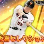 松井秀喜セレクション見よう セリーグ編【プロスピA】