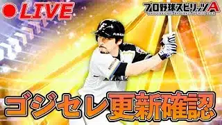 ゴジセレ更新確認👀【プロスピA】【日ハム純正】