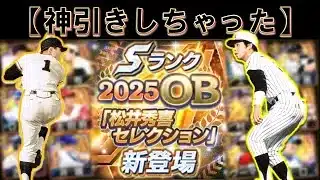 【神回】「あの」リアタイ最強選手２人を両取りしちゃっていいんですか？【プロスピA】