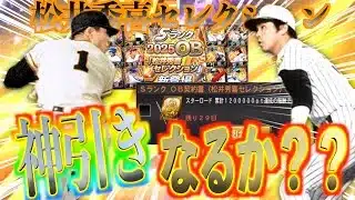 【プロスピA】松井秀喜セレクションの累計契約書開封+ガチャを引いて神引きなるか？