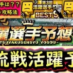【プロスピA】交流戦活躍選手予想攻略！各ポジションおすすめ選手は誰？ＢＥＳＴ９×２回経験者・前回１２２位が教えます【プロ野球スピリッツＡ】