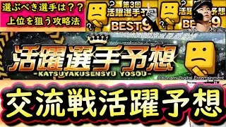 【プロスピA】交流戦活躍選手予想攻略！各ポジションおすすめ選手は誰？ＢＥＳＴ９×２回経験者・前回１２２位が教えます【プロ野球スピリッツＡ】