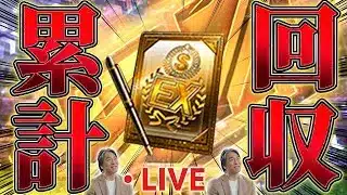 【生放送】松井秀喜セレクション累計回収生放送【プロスピA】