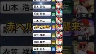赤ヘル軍団との激戦、まさかの結末 🔥【プロスピA】【リアタイ】