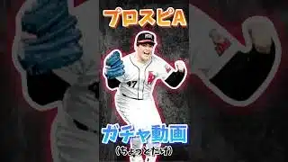 【プロスピA】ちょっとだけセレクションガチャ回す！！！！！！！