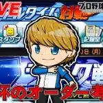 ダル杯のオーダー考える【プロスピA】【日ハム純正】