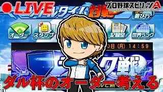ダル杯のオーダー考える【プロスピA】【日ハム純正】