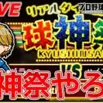 球神祭やりますか！！【プロスピA】【日ハム純正】