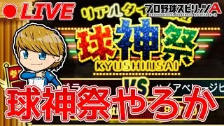 球神祭やりますか！！【プロスピA】【日ハム純正】