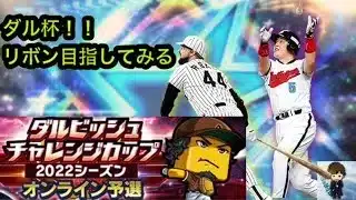 【生放送】ダル杯ルーム/参加型【プロスピA】