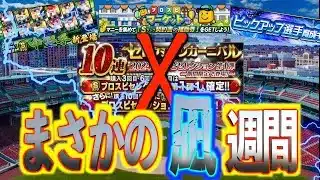 【プロスピA】は？今回セレクションじゃないの？ただエナジー貯めるだけの期間でした、、、
