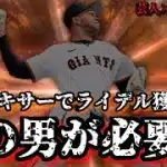 【芸人×プロスピA】ダルチャレにライデルが必要なのでミキサーで獲ります‼