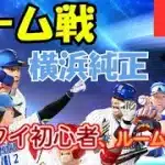 【ダル杯練習】横浜純正リアタイ初心者に付き合ってください【プロスピA】#ライブ配信