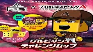 【プロスピA】リアタイガチ勢　ダルビッシュ杯で暴れます
