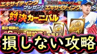【プロスピA】ＥＸ第２弾無料開封＆対決カーニバル攻略！エキサイティングキャンペーン報酬配布も熱い！【プロ野球スピリッツＡ】