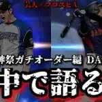 【芸人×プロスピA】泣かぬなら背中で語ろうホトトギス 球神祭DAY.6【生放送】