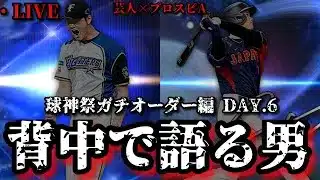 【芸人×プロスピA】泣かぬなら背中で語ろうホトトギス 球神祭DAY.6【生放送】