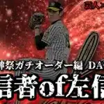 【芸人×プロスピA】球神祭最後の夜に寝落ちして深夜にやる羽目になった男の超熾烈マッチングを見よ‼ 球神祭DAY.7【生放送】