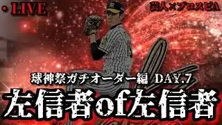 【芸人×プロスピA】球神祭最後の夜に寝落ちして深夜にやる羽目になった男の超熾烈マッチングを見よ‼ 球神祭DAY.7【生放送】
