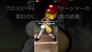 プロスピA ベースボールマネージャーの累計のSランク契約書の結果 #shorts #プロスピa