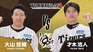 プロスピA エキサイティングマッチ【阪神タイガース編】大山 悠輔選手VS才木 浩人投手