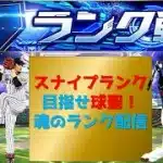 【プロスピA】スナイプランク配信　 無課金最強プレイヤー目指して　現在勝ちラン１９位 #プロスピa #shorts