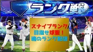 【プロスピA】スナイプランク配信　 無課金最強プレイヤー目指して　現在勝ちラン１９位 #プロスピa #shorts