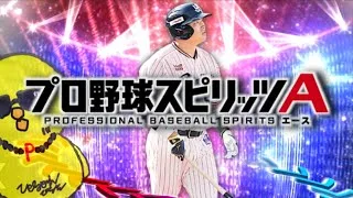 エキサイティング３人目！！！！！！【プロスピA】