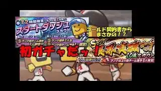 [プロスピA]初の10連でまさかの？#2[ゆっくり実況][初心者][ガチャ]