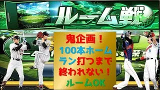 【プロスピA】鬼企画！１００本ホームラン打つまで終われない！高評価+10につき２本追加！ルームOK 期限 ２日７時まで　 無課金最強プレイヤー目指して  #プロスピa #shorts
