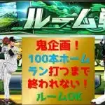 【プロスピA】鬼企画！１００本ホームラン打つまで終われない！高評価+10につき２本追加！ルームOK 期限 ２日７時まで　 無課金最強プレイヤー目指して  #プロスピa #shorts