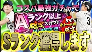 【プロスピA】コスパ最強ガチャで2.5%のSランクを獲得しちゃいます！！