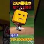 【プロスピA】【過去回】2024シーズンラストファイナルミキサー！part2　#shorts  #プロ野球スピリッツa