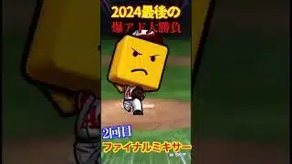 【プロスピA】【過去回】2024シーズンラストファイナルミキサー！part2　#shorts  #プロ野球スピリッツa