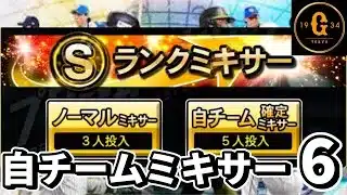【プロスピA】2025series1自チームミキサー5