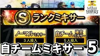 【プロスピA】2025series1自チームミキサー5