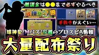 今週のプロスピAも激アツ！大量の無料配布が来ます…エキサイティングプレイヤー第2弾・球神祭・特訓1.5倍・マンスリーパス(手抜きか…)・イベント＆ガチャ予想【プロスピA】